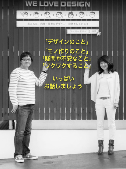 勉強会＆相談会でお話ししましょう。愛知名古屋のデザイン事務所スーパーボギープランニング