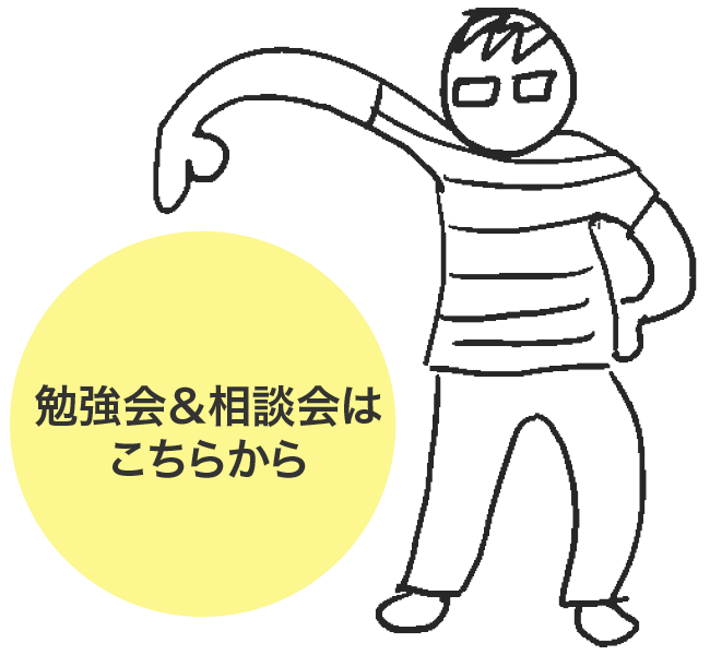 愛知、名古屋のデザイン事務所スーパーボギープランニングの勉強会＆相談会のお申し込み