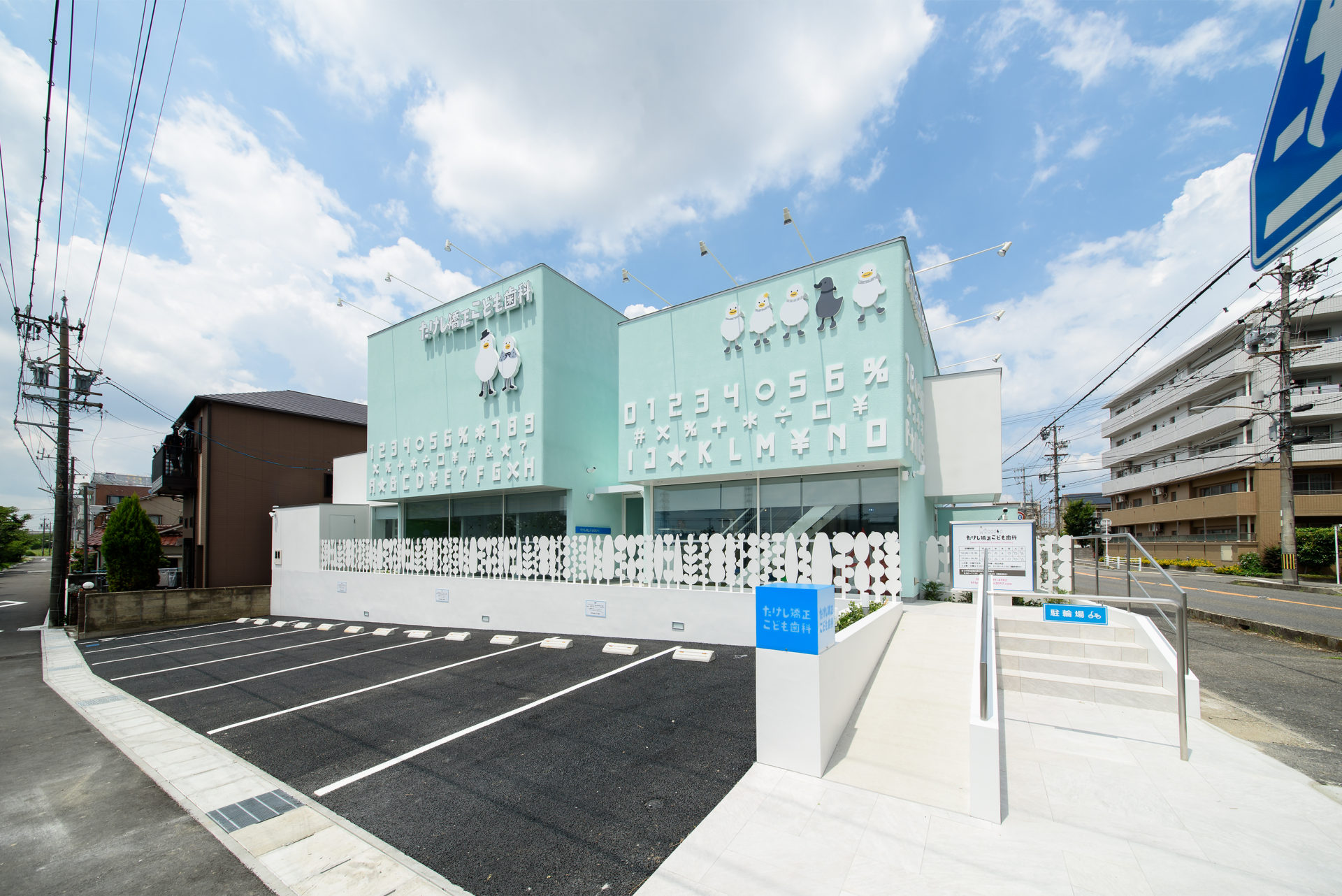 春日井市の「たけし矯正こども歯科」｜歯科医院のデザインは名古屋のスーパーボギー