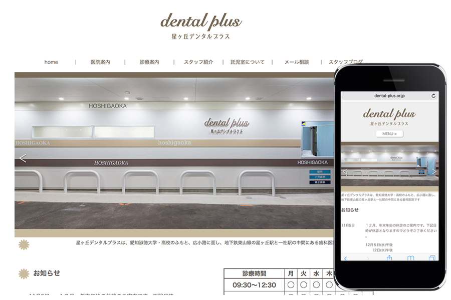 歯科医院のデザイン｜星ヶ丘デンタルプラスのホームページ