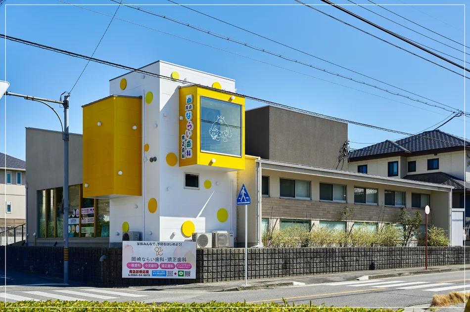 岡崎ならい歯科の外観デザイン。可愛い黄色のアクセントが目を引く、子供に親しみやすい小児歯科・矯正歯科の医院外観｜スーパーボギーデザイン（名古屋・店舗デザイン設計）
