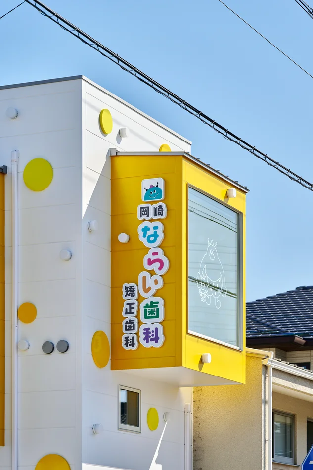 岡崎ならい歯科の可愛くカラフルなロゴサインと外観デザイン。子供に親しみやすい小児歯科・矯正歯科の医院外観｜スーパーボギーデザイン（名古屋・店舗デザイン設計）