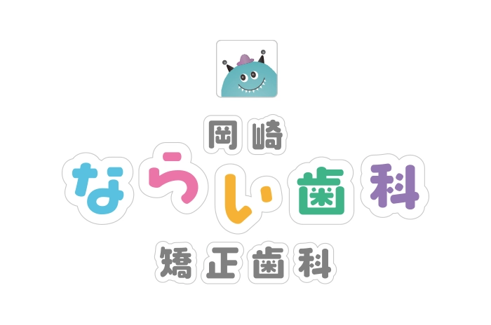岡崎ならい歯科・矯正歯科のロゴデザイン。可愛くカラフルで子供に親しみやすい小児歯科のロゴ｜スーパーボギーデザイン（名古屋・店舗デザイン設計）