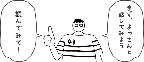まず、よっさんと話してみよう！読んでみて！
