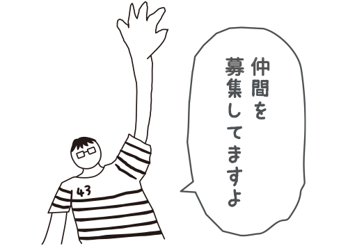 仲間を募集していますよ