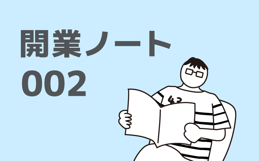 開業ノート002