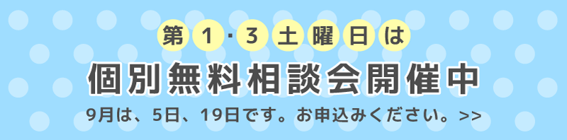 第1・3土曜日は個別無料相談会開催中