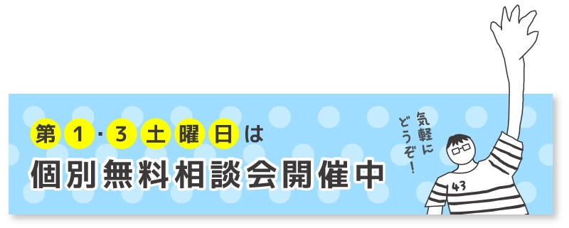 個別無料相談会開催中