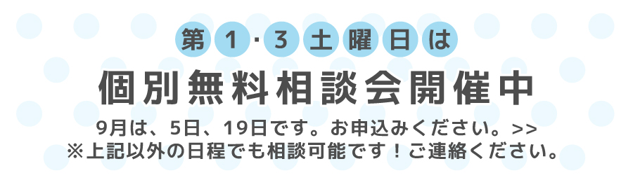第1・3土曜日は個別無料相談会開催中