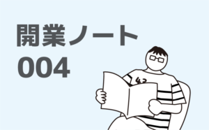 よしだツカサの「開業ノート」