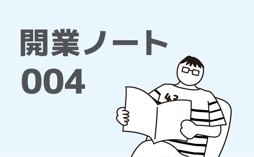 よしだツカサの「開業ノート」