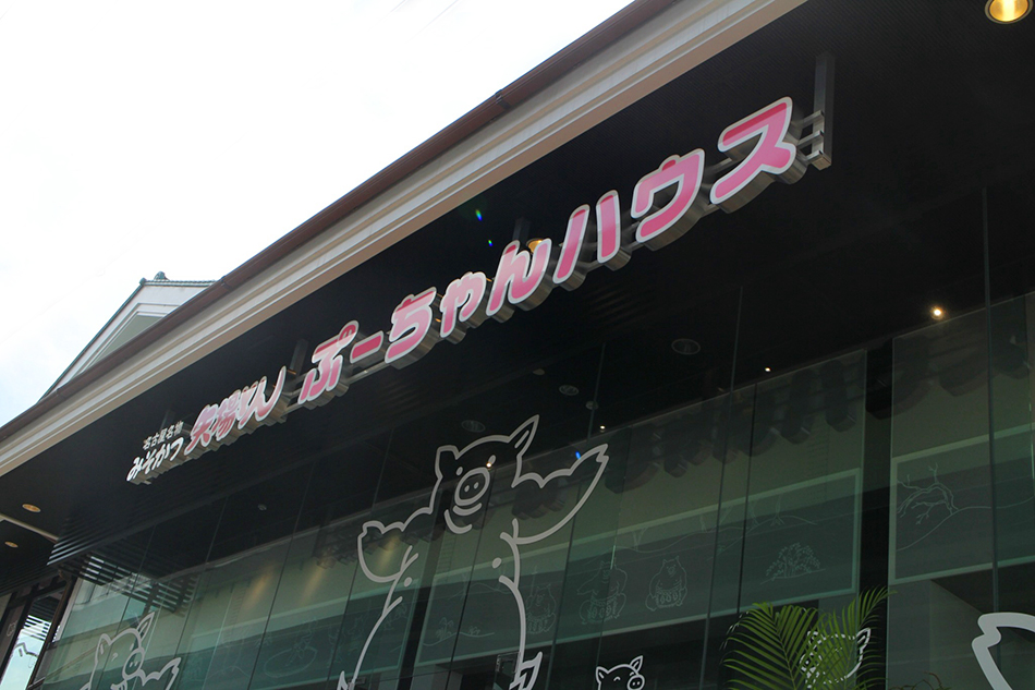 矢場とん清須店｜ピンク色が可愛い「ぶーちゃんハウス」の看板デザイン｜名古屋の店舗設計デザイン スーパーボギー